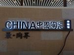 背发光立体字