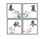 春夏秋冬