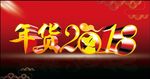 年货2018