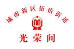 光荣间