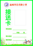 学校接送卡