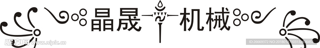 花纹文字素材