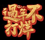 金色艺术字过年不打烊元素
