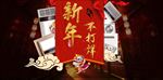 2018淘宝新年不打烊活动海报