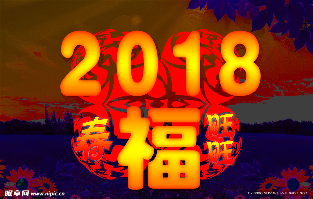 2018福