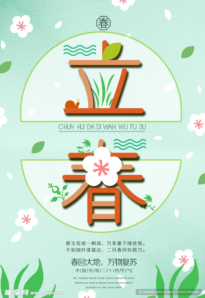 二十四节气立春海报