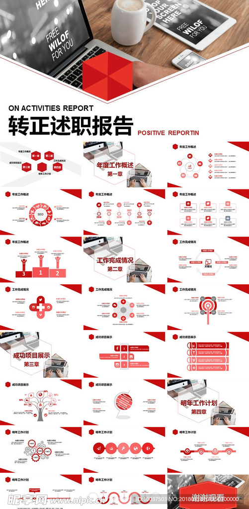 红色转正报告述职PPT