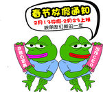 丑青蛙  春节放假通知