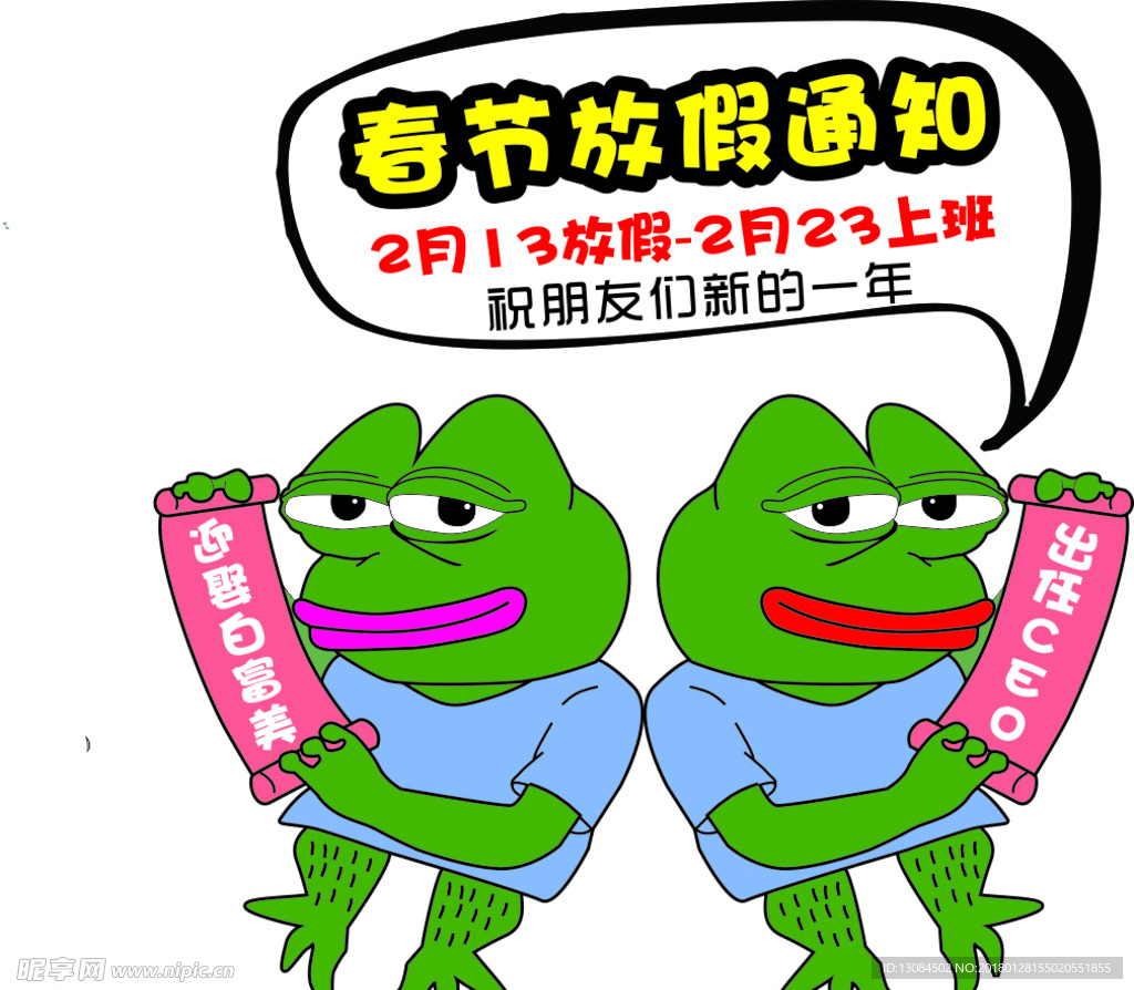 丑青蛙  春节放假通知