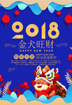 2018金犬旺财春节海报
