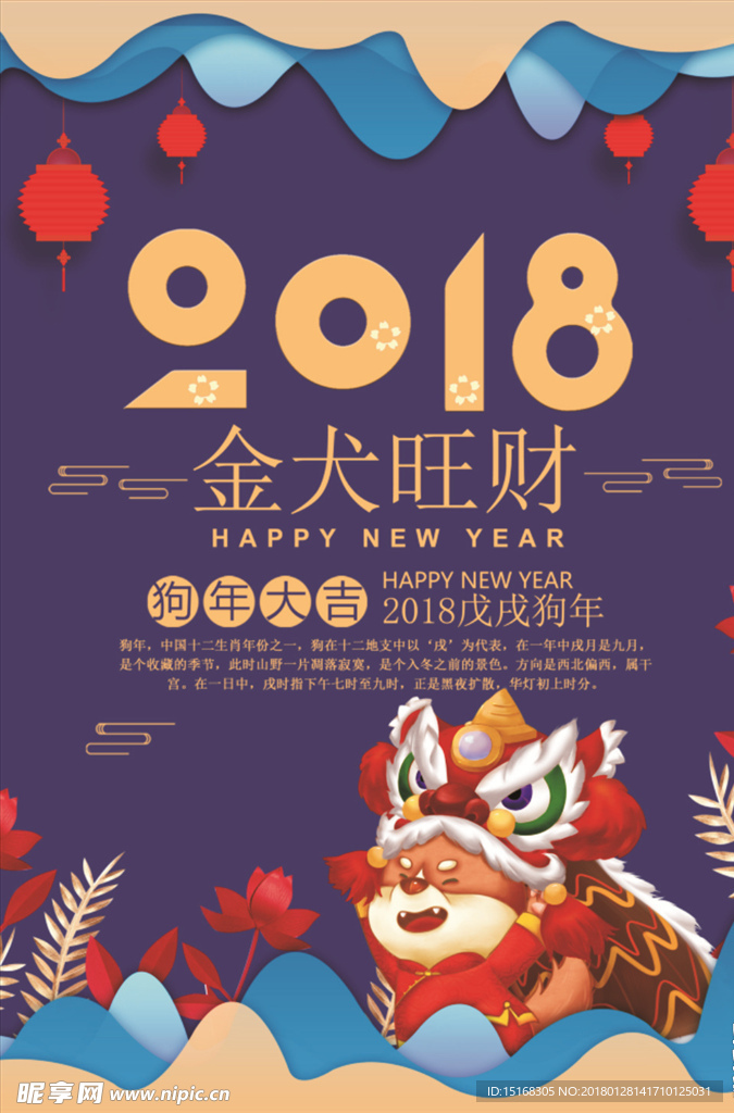 2018金犬旺财春节海报