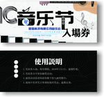 休闲娱乐音乐节入场券