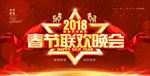 2018春节联欢晚会海报