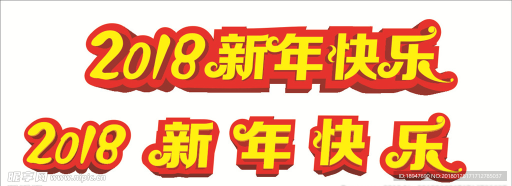 2018 新年快乐   立体字