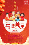 年味食足团圆年夜饭促销海报