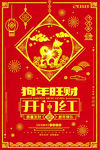 2018狗年旺财开门红开业大吉