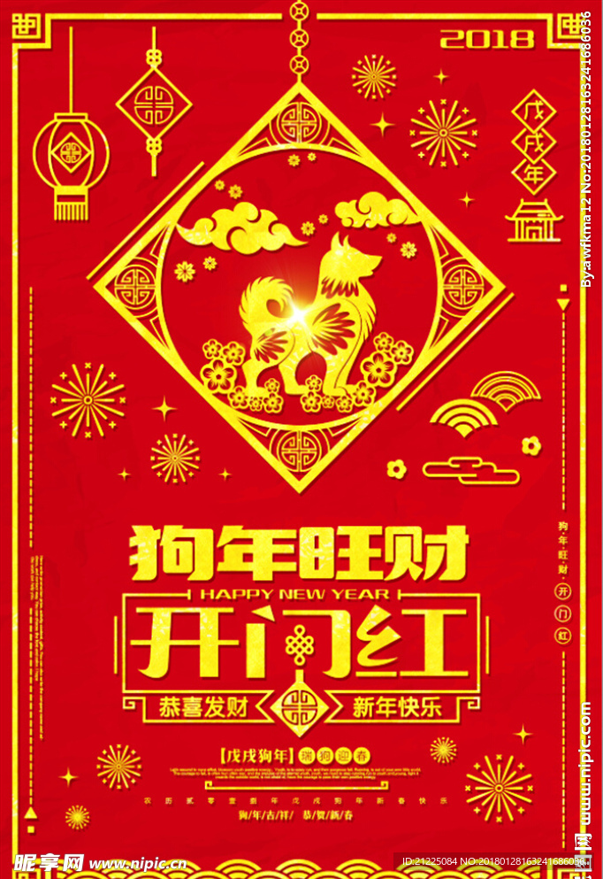 2018狗年旺财开门红开业大吉