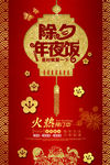 开门红除夕年夜饭狗年春节新年促