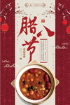 中国风复古简约腊八节日海报