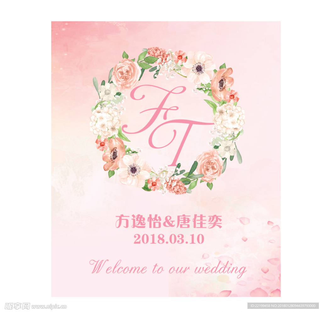 粉色迎宾牌