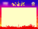 20171122 公示栏