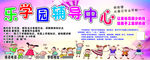 辅导中心海报