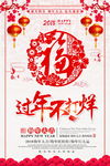 2018过年不打烊海报