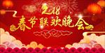 春节联欢晚会