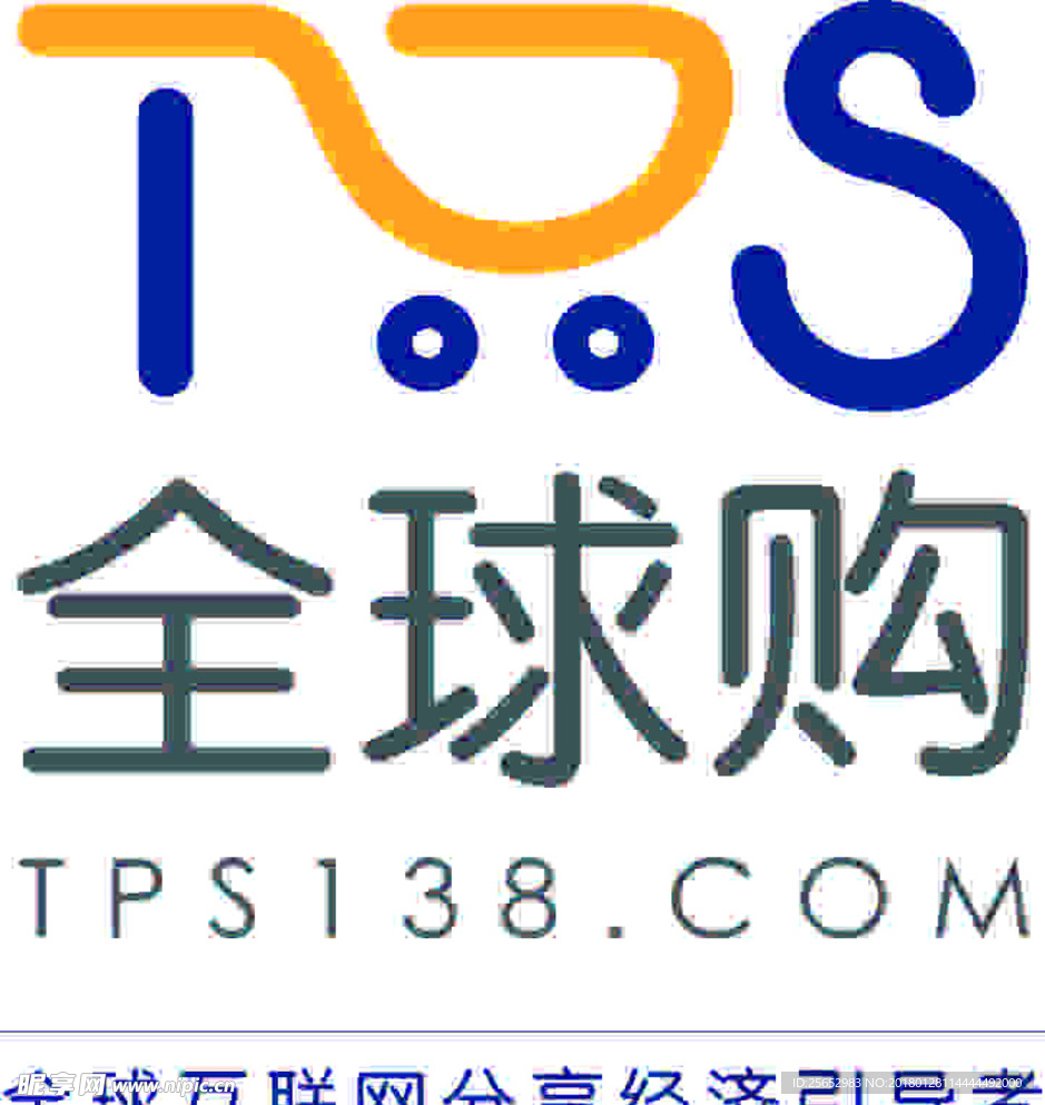 全球购 TPS