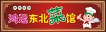 餐馆招牌