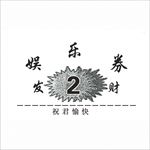 娱乐券