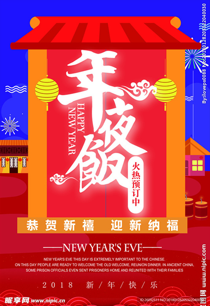 年夜饭