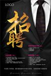 招聘海报图片设计PSD素材下载