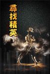 招聘海报图片设计PSD素材下载
