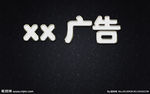 金属质感字体
