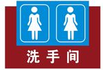 洗手间