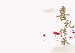 喜礼传承