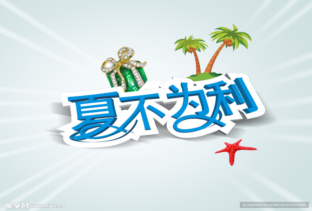 夏不为利