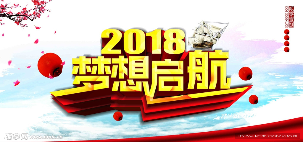 2018年梦想启航