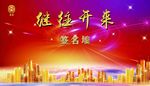 继往开来签名墙