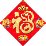 2018 福字