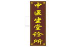 中医坐堂诊所招牌