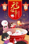 元宵节海报