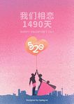 情人节520相恋天数海报