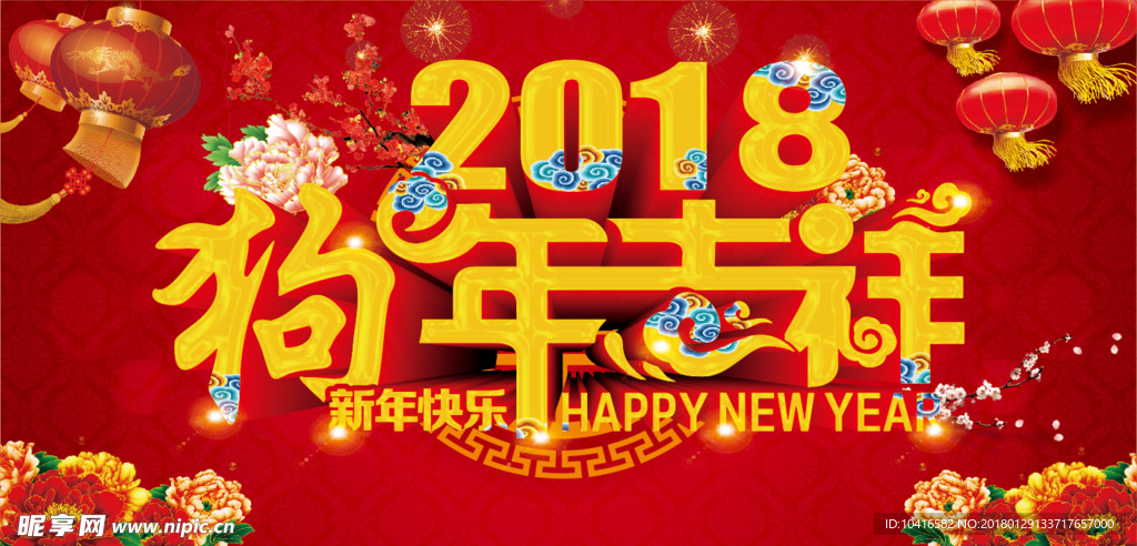 2018狗年吉祥