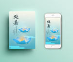 处暑