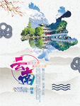 云南旅游