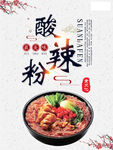 酸辣粉