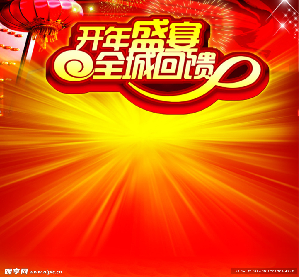 开年盛宴