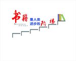 图书阅览室形象墙